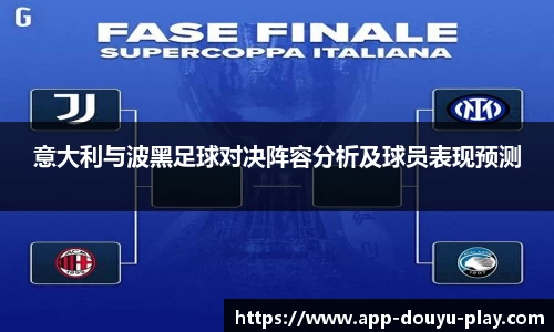 意大利与波黑足球对决阵容分析及球员表现预测