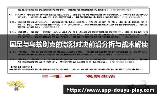 国足与乌兹别克的激烈对决前沿分析与战术解读