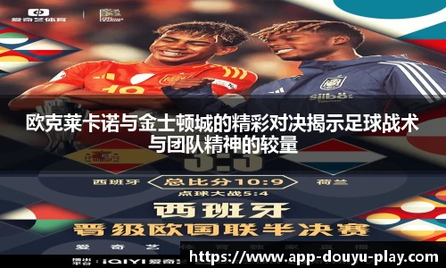 欧克莱卡诺与金士顿城的精彩对决揭示足球战术与团队精神的较量