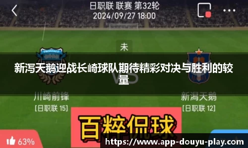新泻天鹅迎战长崎球队期待精彩对决与胜利的较量