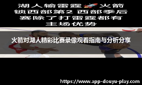 火箭对湖人精彩比赛录像观看指南与分析分享