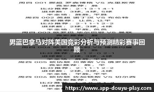 男蓝巴拿马对阵美国竞彩分析与预测精彩赛事回顾