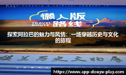 探索阿拉巴的魅力与风情：一场穿越历史与文化的旅程