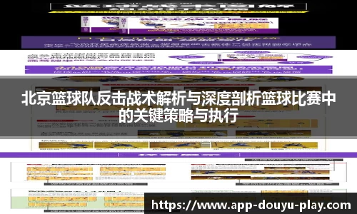 北京篮球队反击战术解析与深度剖析篮球比赛中的关键策略与执行