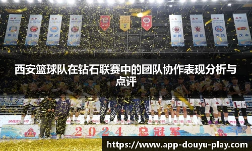 西安篮球队在钻石联赛中的团队协作表现分析与点评