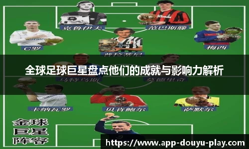 全球足球巨星盘点他们的成就与影响力解析