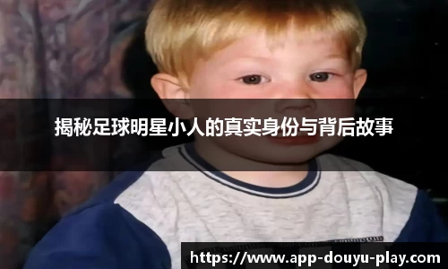 揭秘足球明星小人的真实身份与背后故事