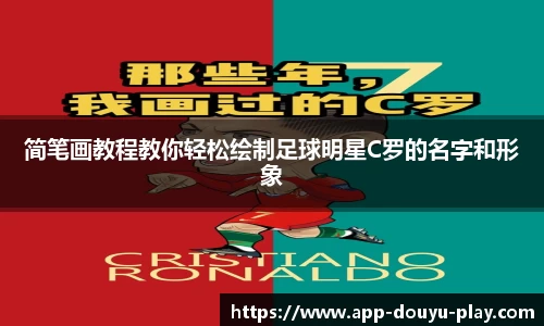 简笔画教程教你轻松绘制足球明星C罗的名字和形象